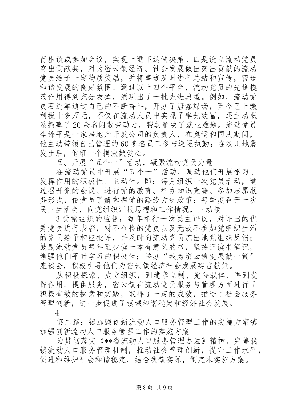 2024年密云镇创新一二三四五工作模式加强流动党员服务管理_第3页