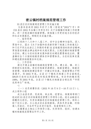 2024年密云镇村档案规范管理工作