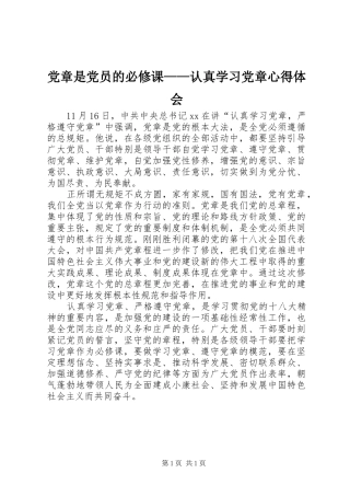 2024年党章是党员的必修课认真学习党章心得体会