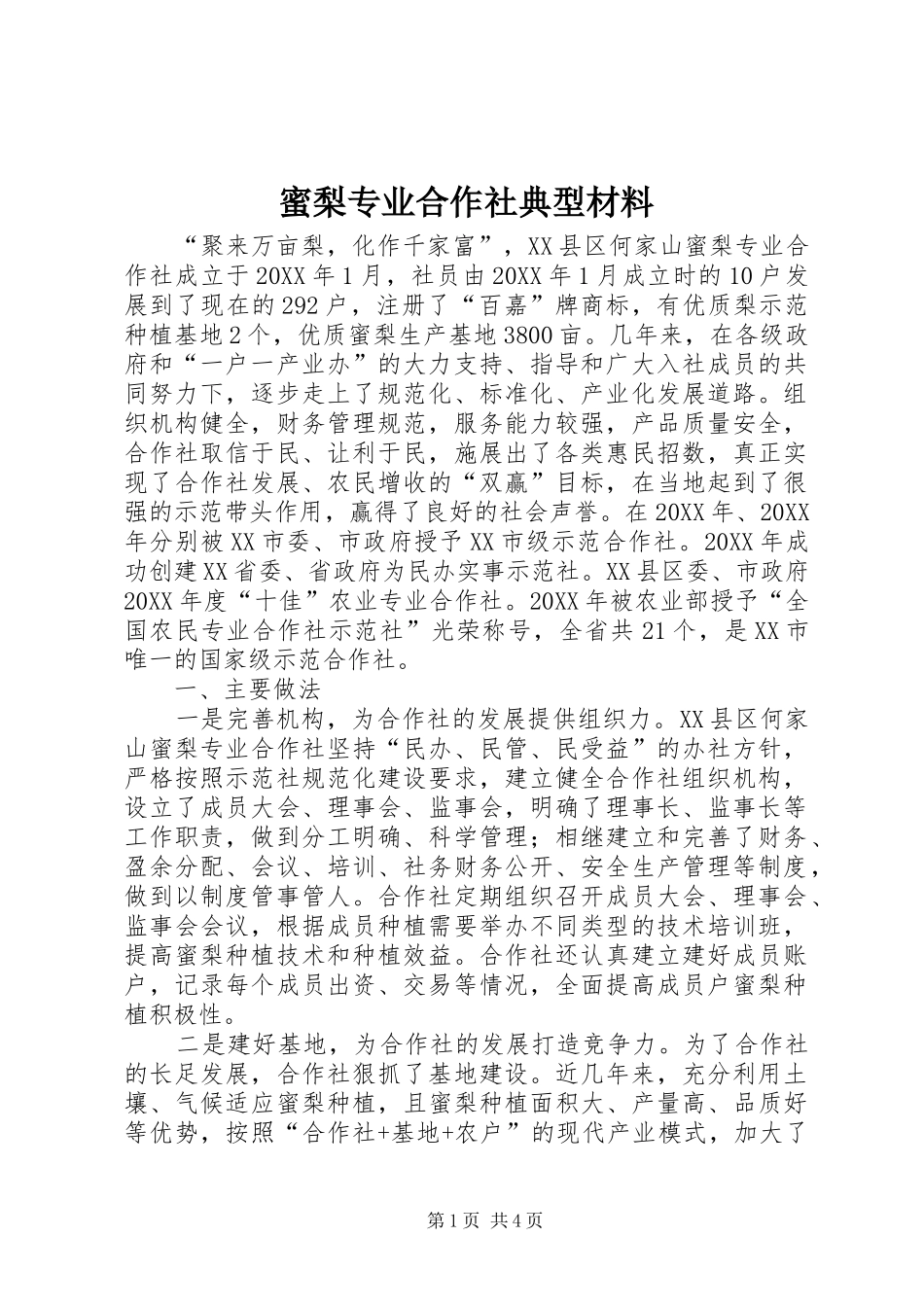 2024年蜜梨专业合作社典型材料_第1页