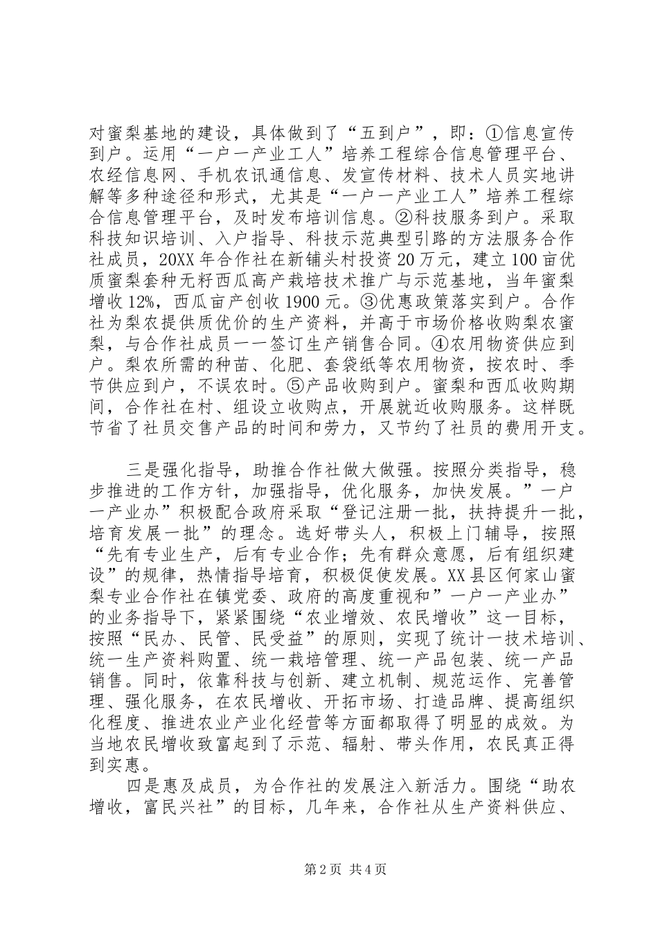 2024年蜜梨专业合作社典型材料_第2页