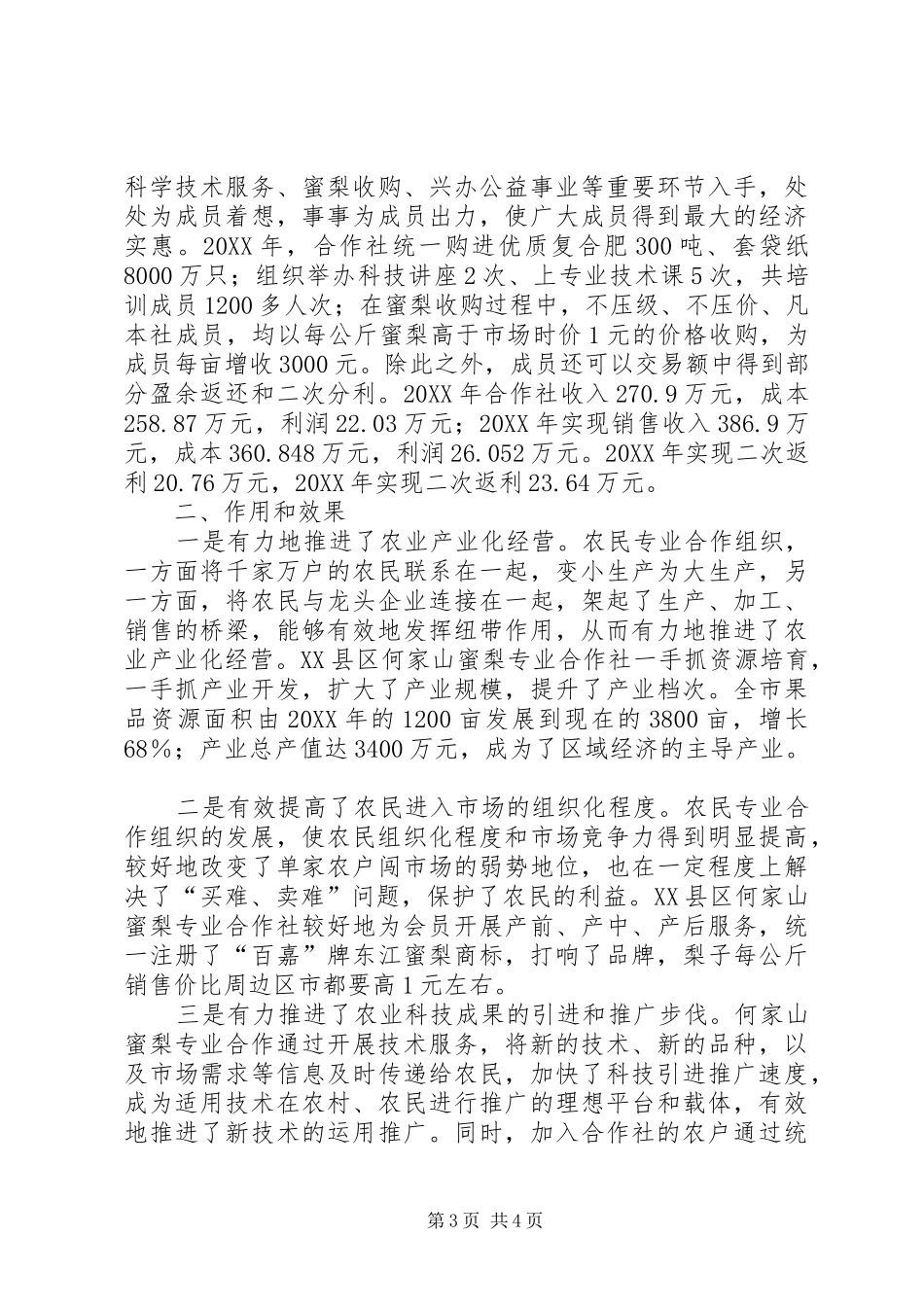 2024年蜜梨专业合作社典型材料_第3页