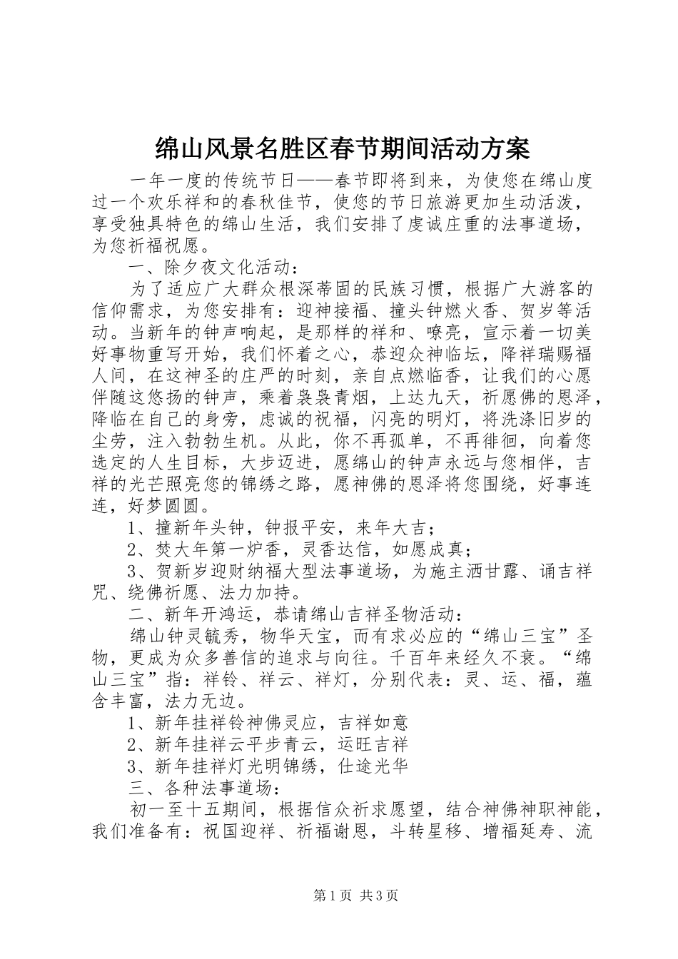 2024年绵山风景名胜区春节期间活动方案_第1页