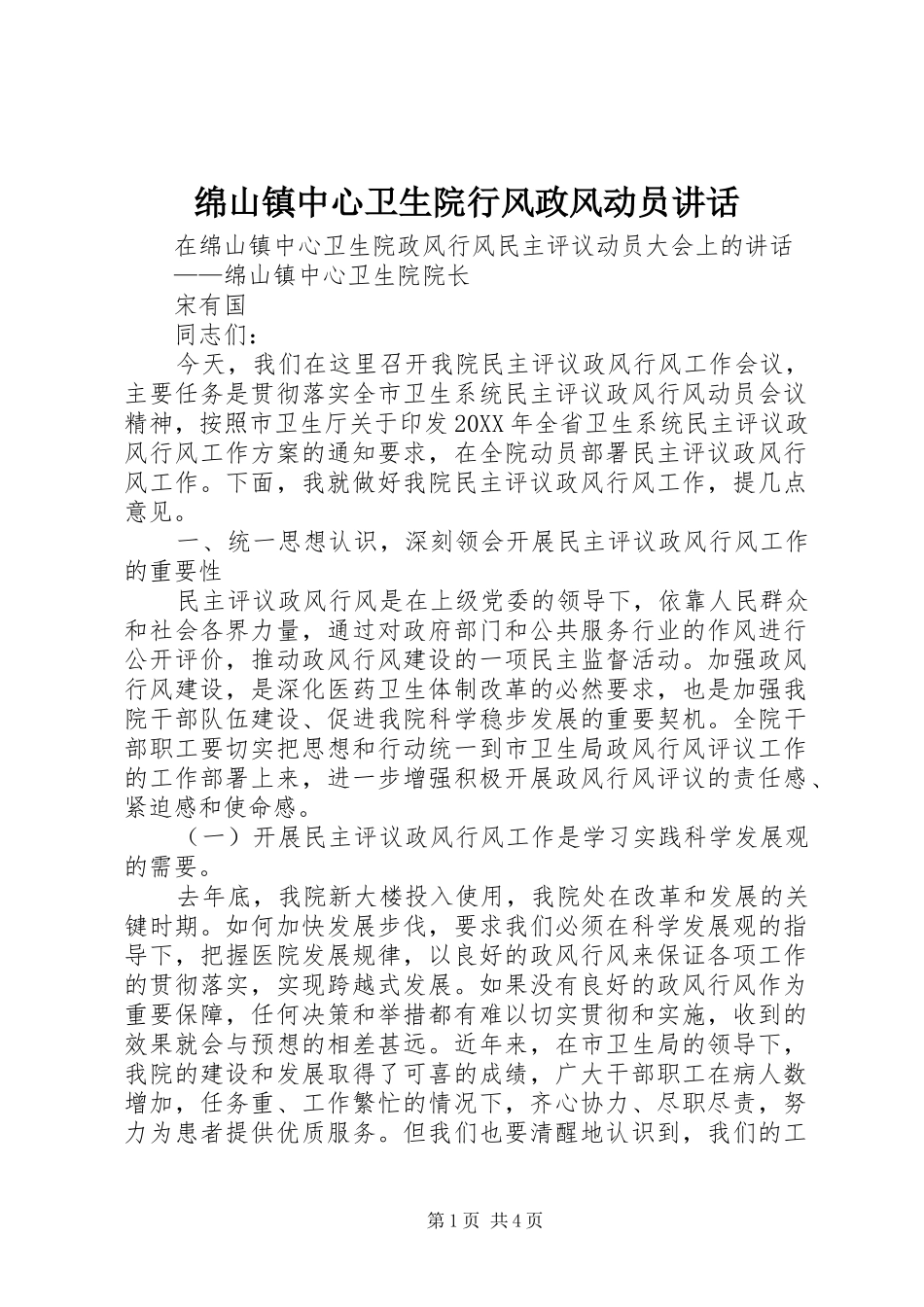2024年绵山镇中心卫生院行风政风动员致辞_第1页