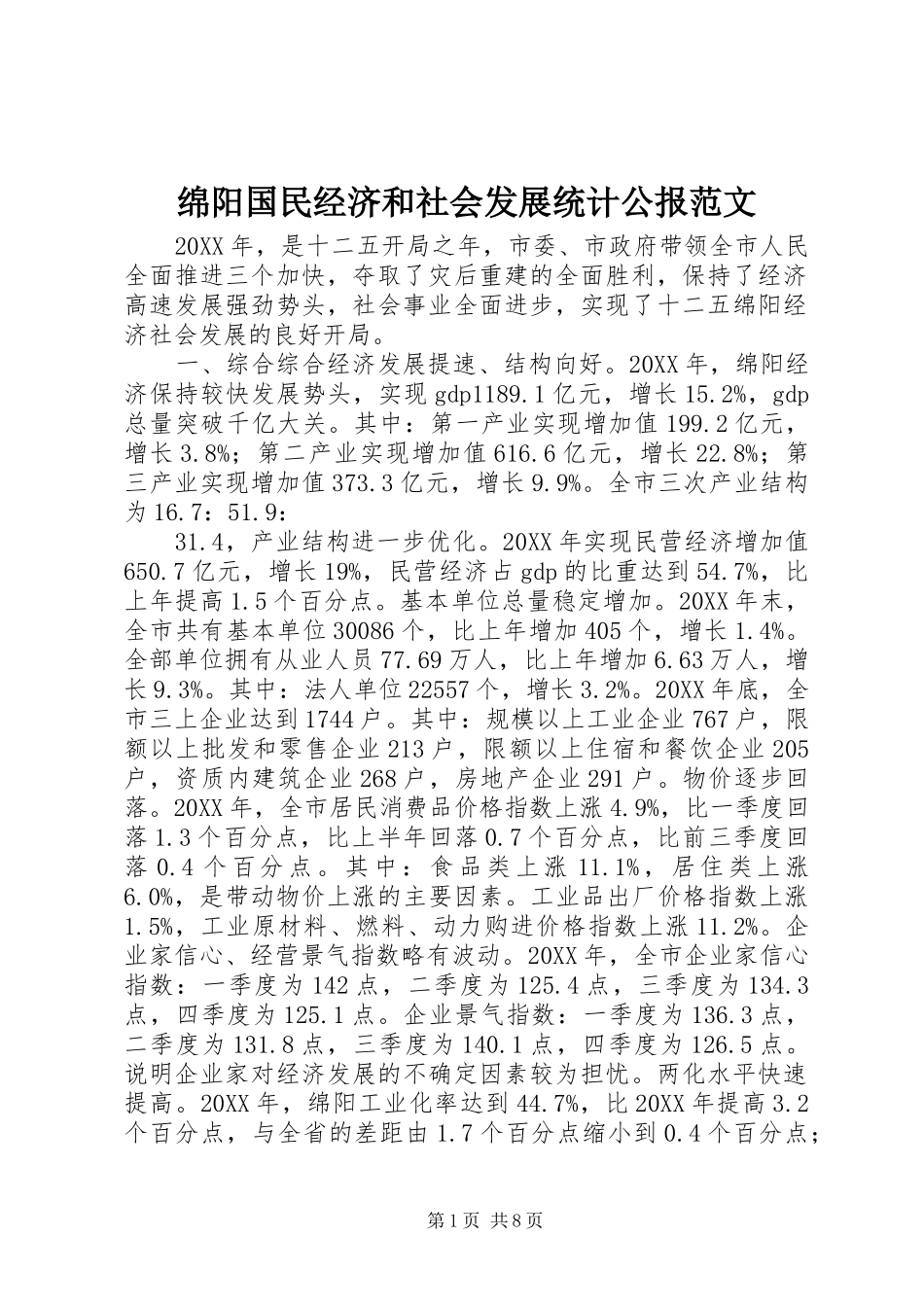 2024年绵阳国民经济和社会发展统计公报范文_第1页