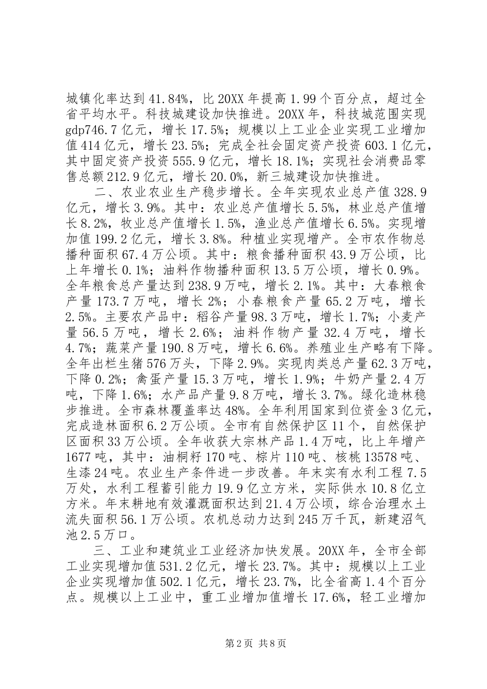 2024年绵阳国民经济和社会发展统计公报范文_第2页