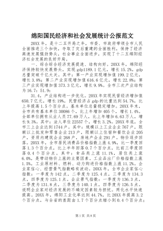 2024年绵阳国民经济和社会发展统计公报范文