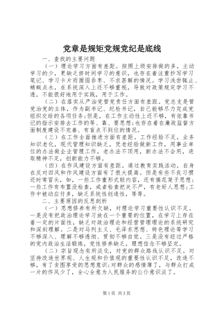 2024年党章是规矩党规党纪是底线