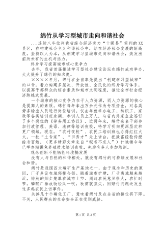 2024年绵竹从学习型城市走向和谐社会