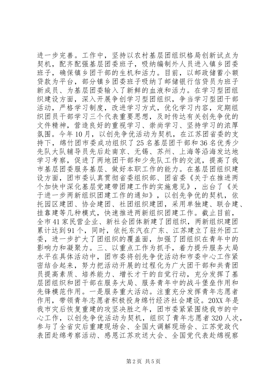 2024年绵竹团市委深入开展创先争优活动工作汇报_第2页