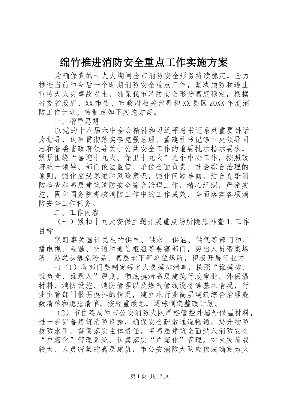 2024年绵竹推进消防安全重点工作实施方案_第1页