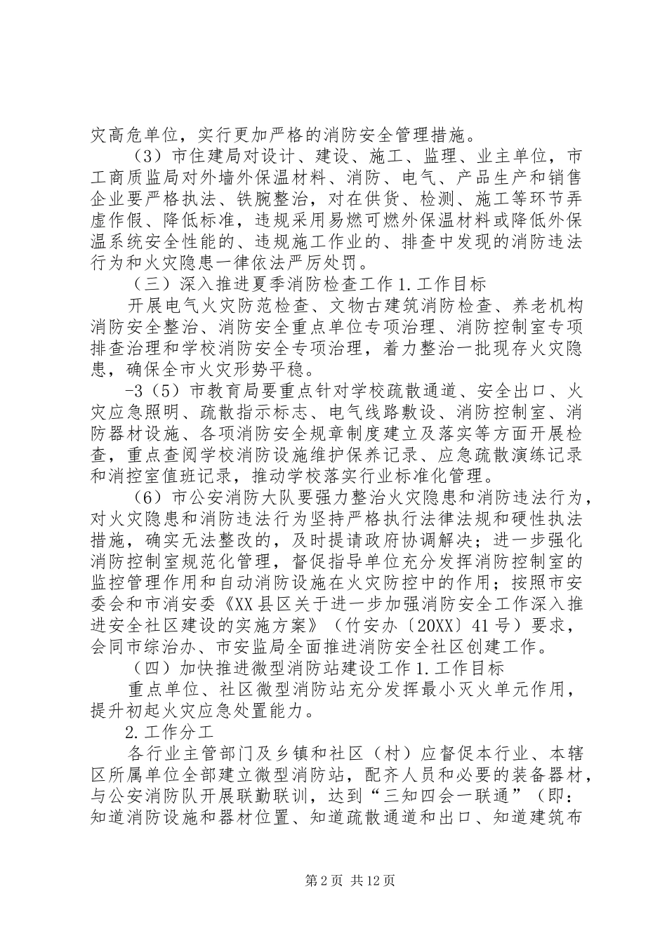 2024年绵竹推进消防安全重点工作实施方案_第2页