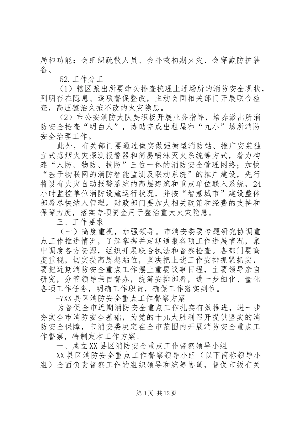 2024年绵竹推进消防安全重点工作实施方案_第3页