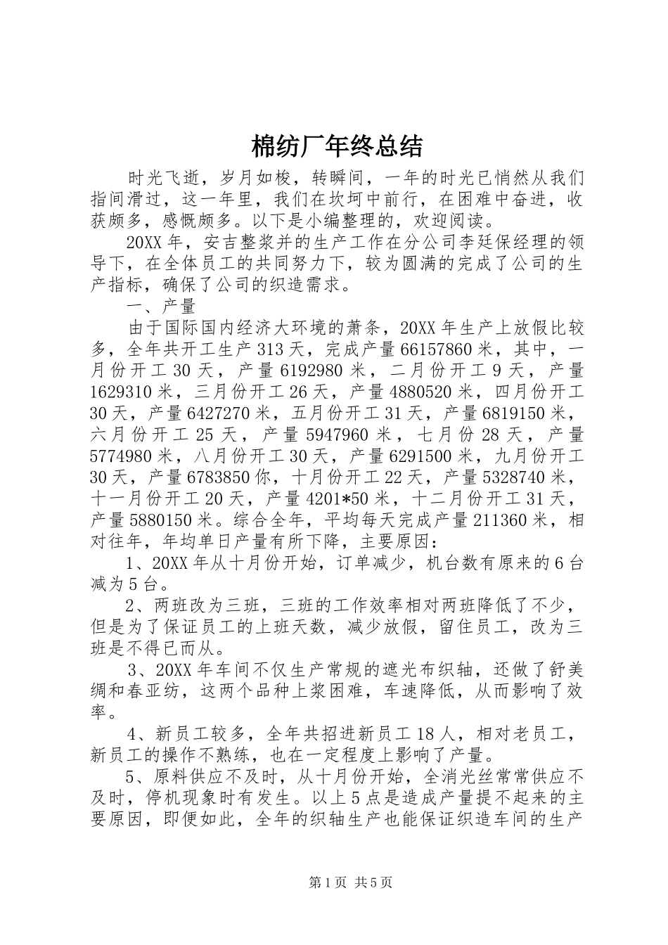 2024年棉纺厂年终总结_第1页