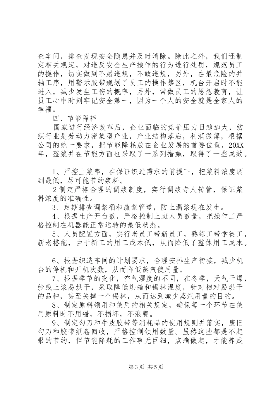 2024年棉纺厂年终总结_第3页