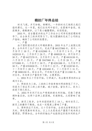 2024年棉纺厂年终总结