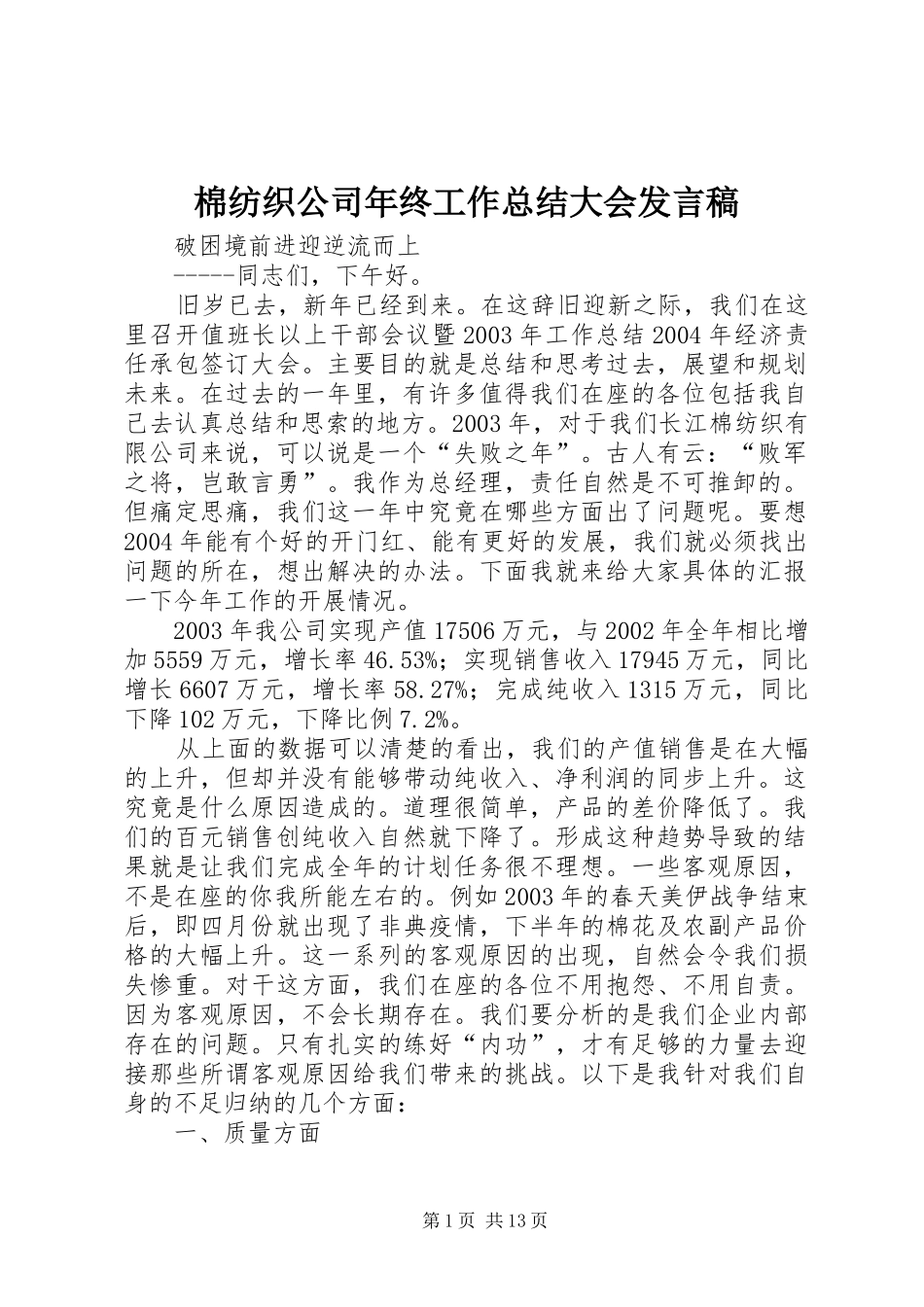 2024年棉纺织公司年终工作总结大会讲话稿_第1页