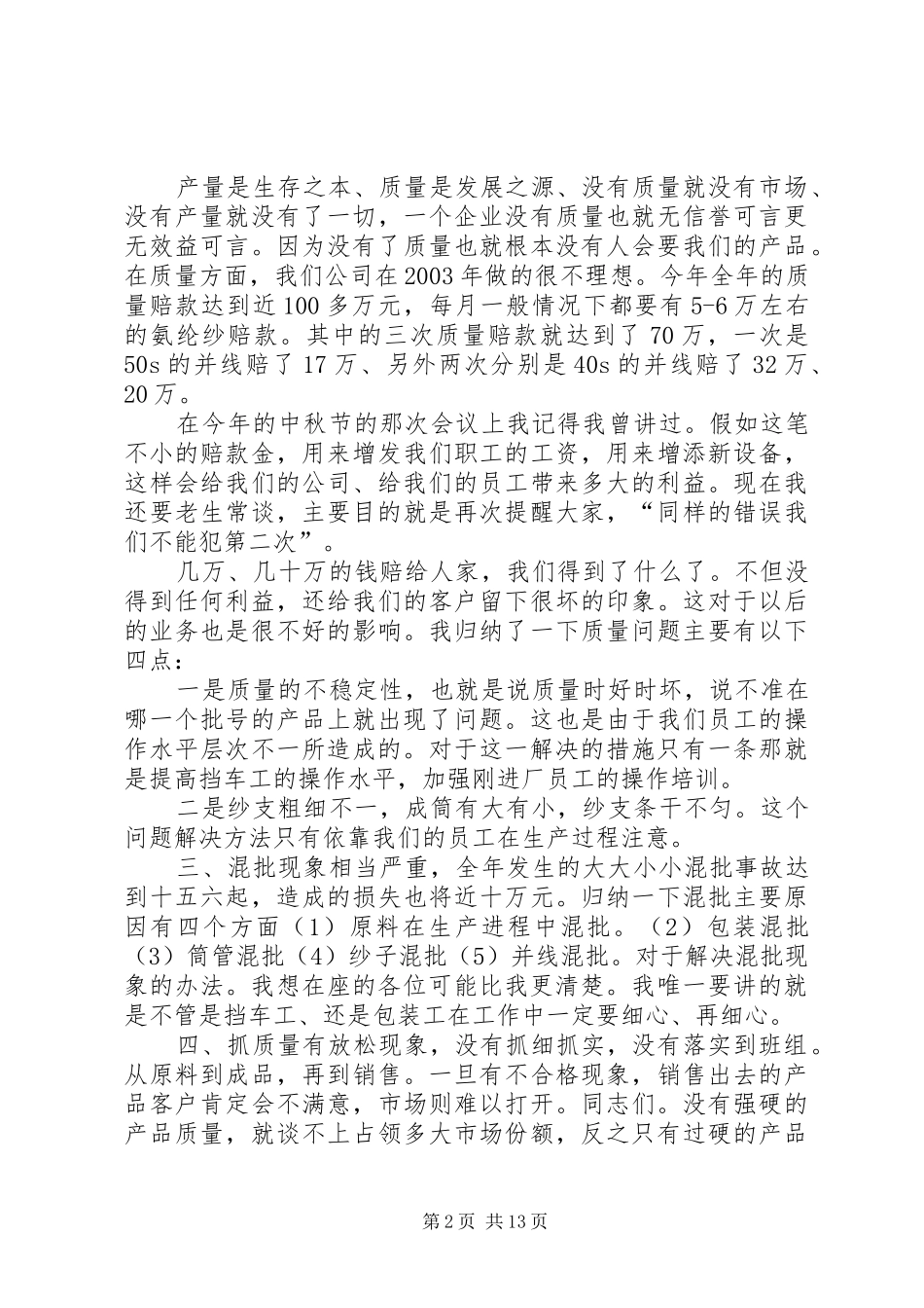 2024年棉纺织公司年终工作总结大会讲话稿_第2页