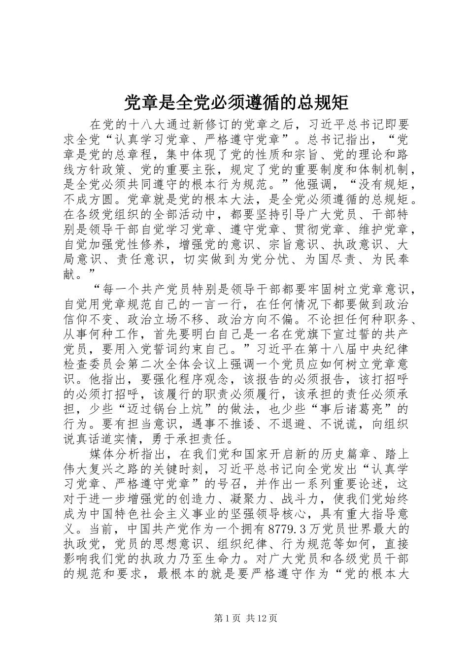 2024年党章是全党必须遵循的总规矩_第1页