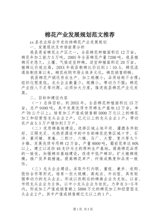 2024年棉花产业发展规划范文推荐