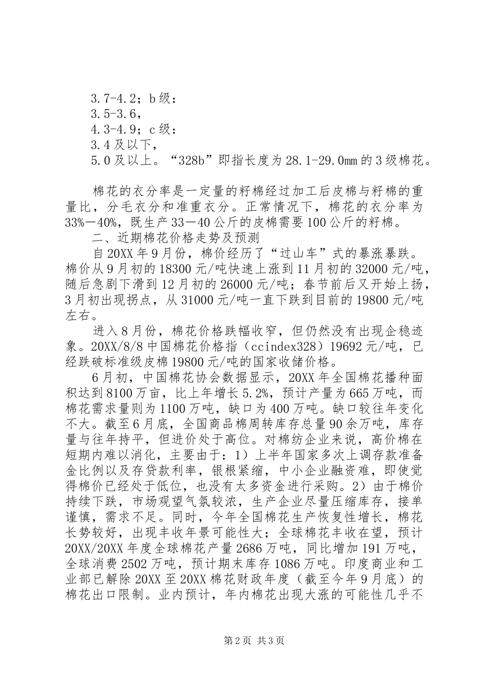 2024年棉花及棉纺行业调研报告_第2页