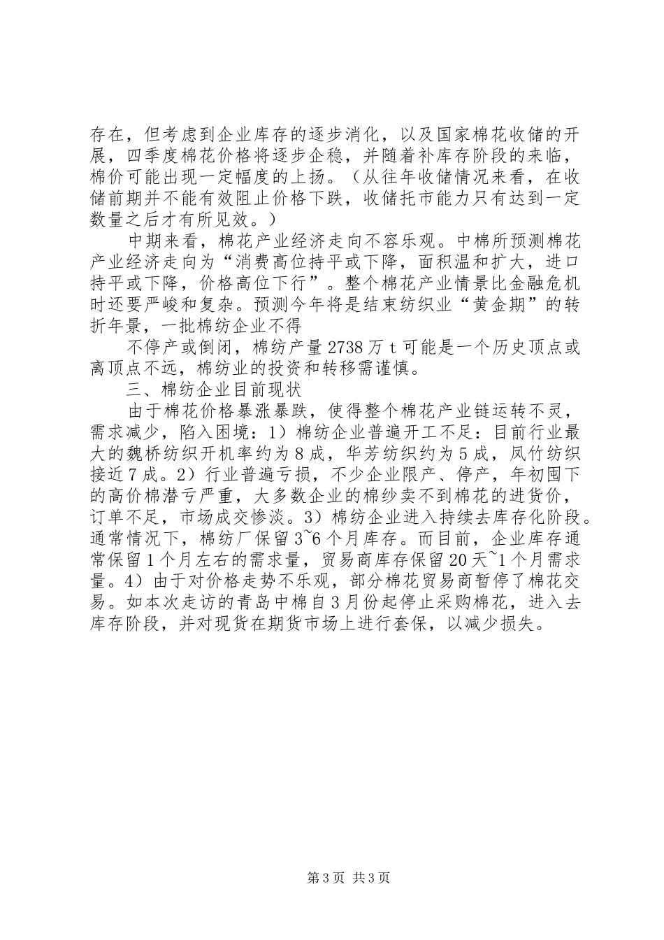 2024年棉花及棉纺行业调研报告_第3页