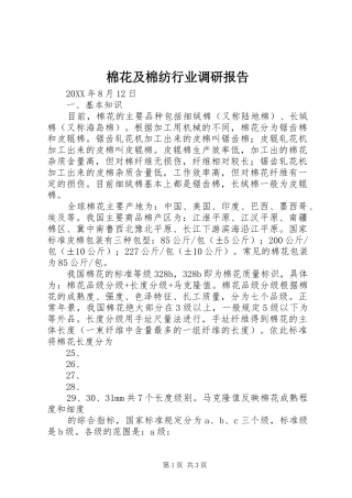 2024年棉花及棉纺行业调研报告