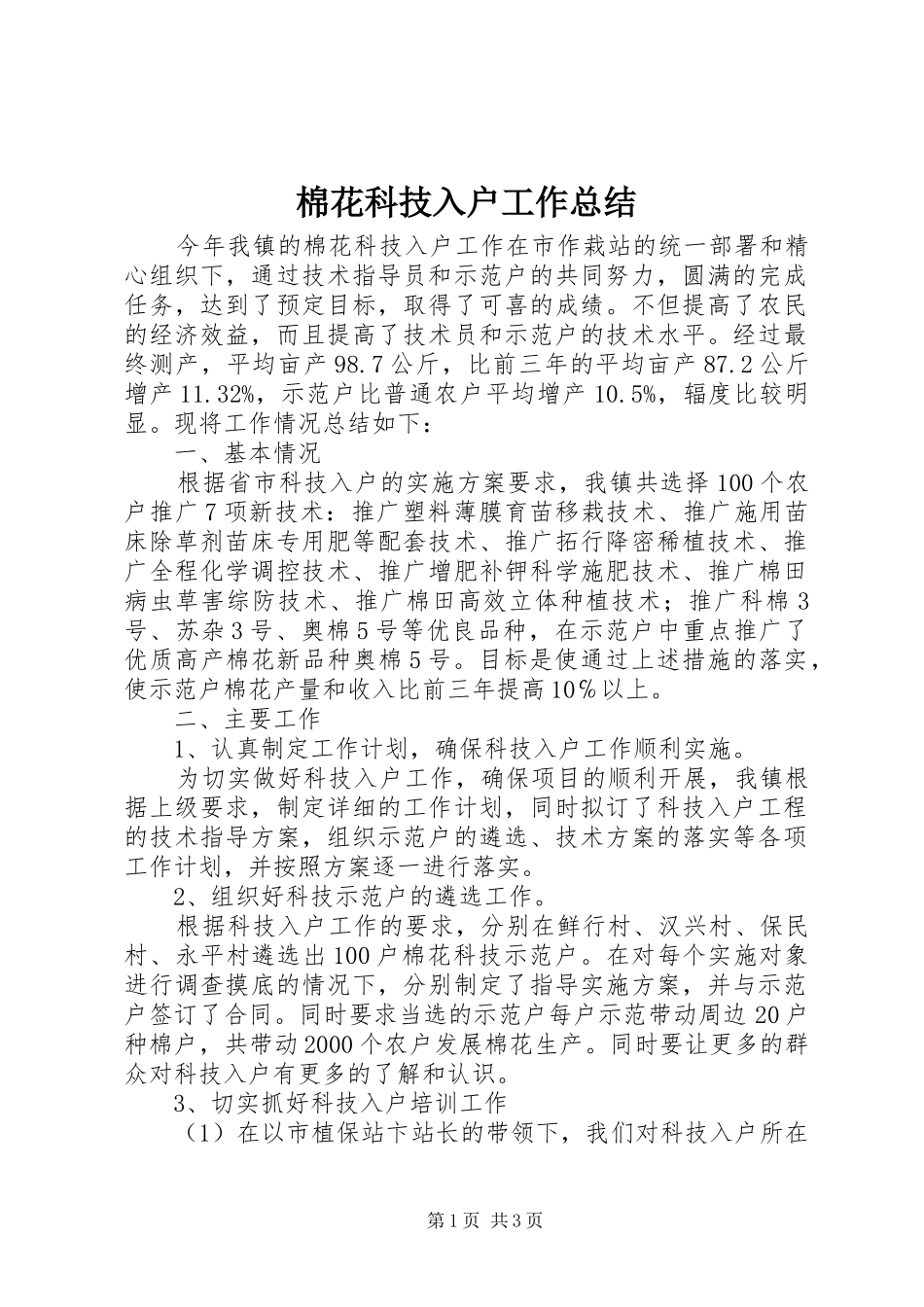 2024年棉花科技入户工作总结_第1页