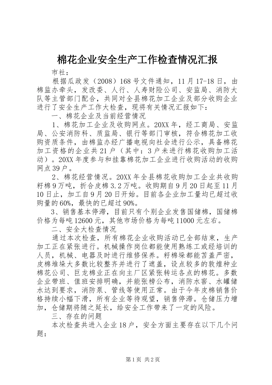 2024年棉花企业安全生产工作检查情况汇报_第1页
