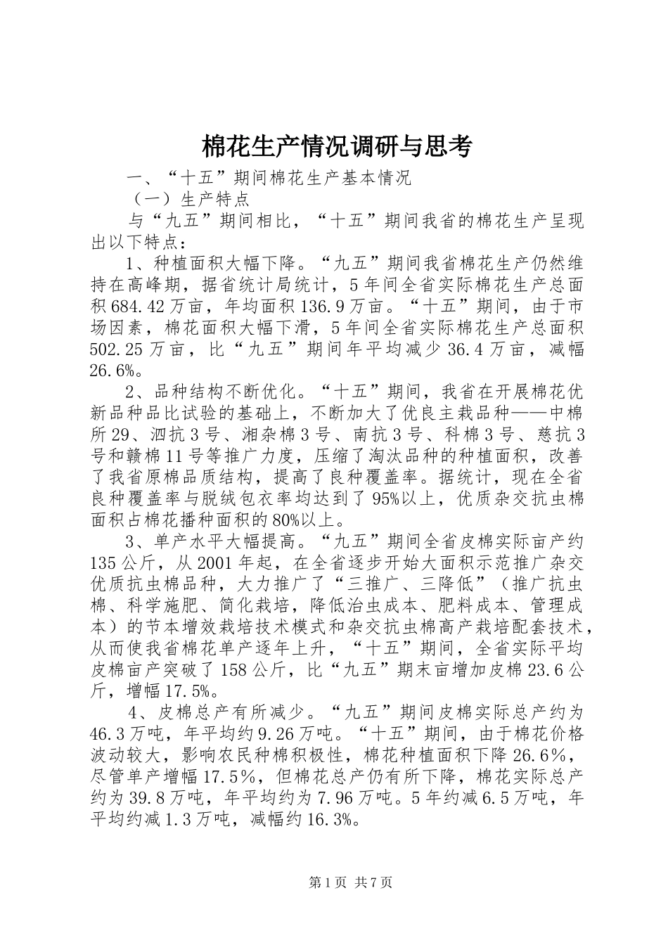 2024年棉花生产情况调研与思考_第1页