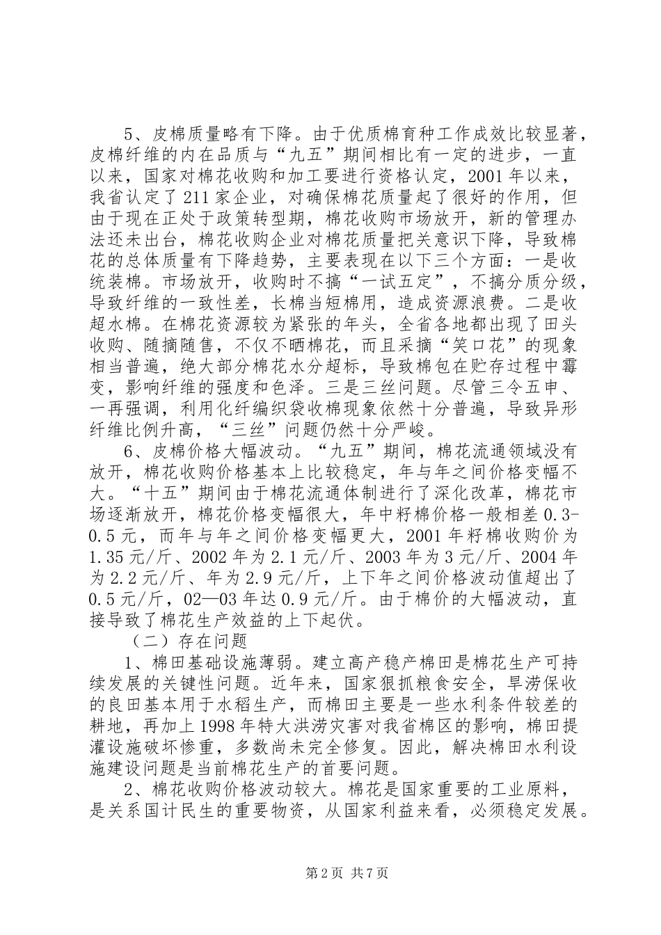 2024年棉花生产情况调研与思考_第2页