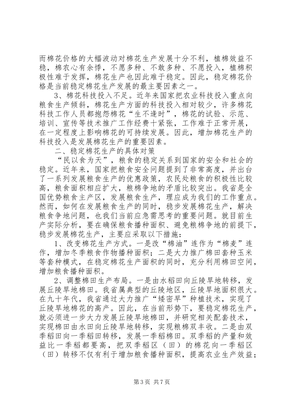 2024年棉花生产情况调研与思考_第3页