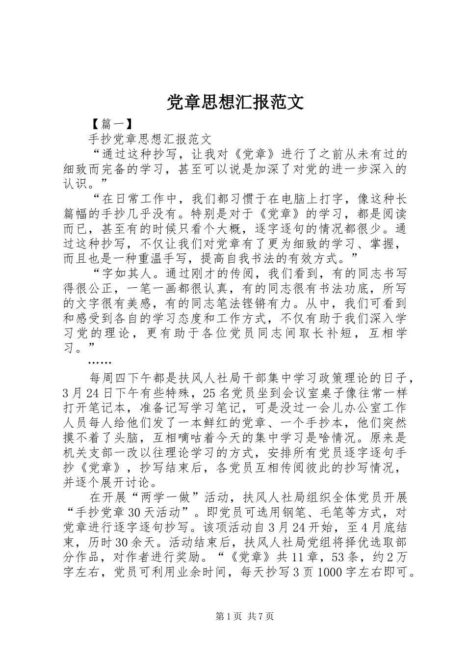 2024年党章思想汇报范文_第1页