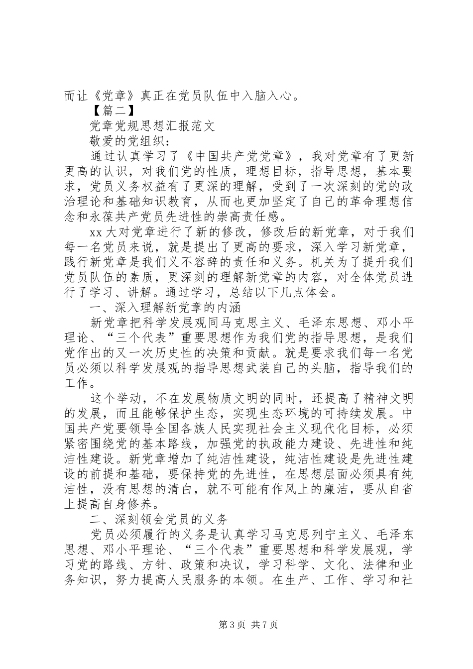 2024年党章思想汇报范文_第3页
