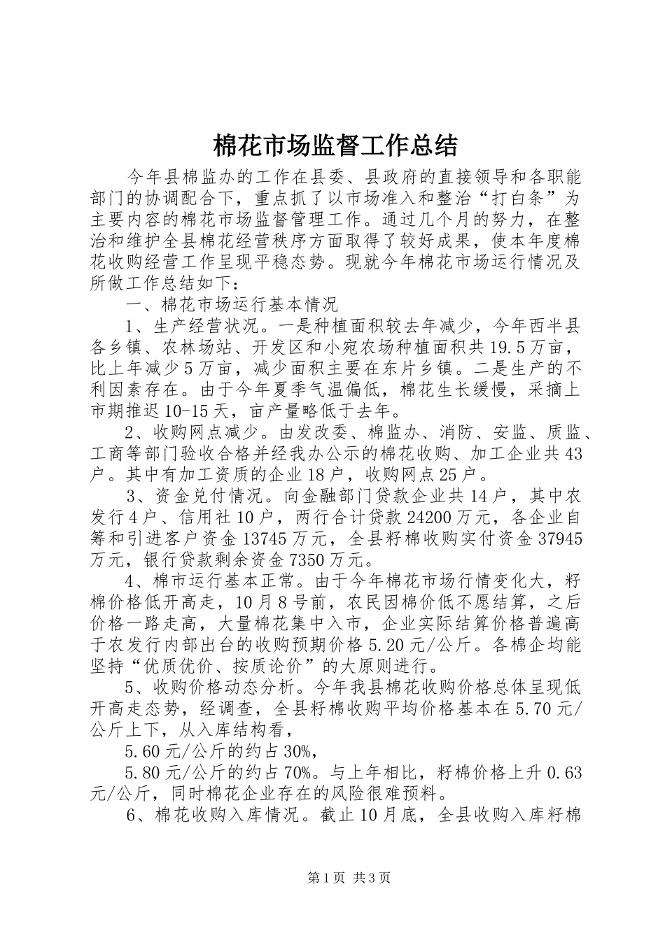 2024年棉花市场监督工作总结_第1页