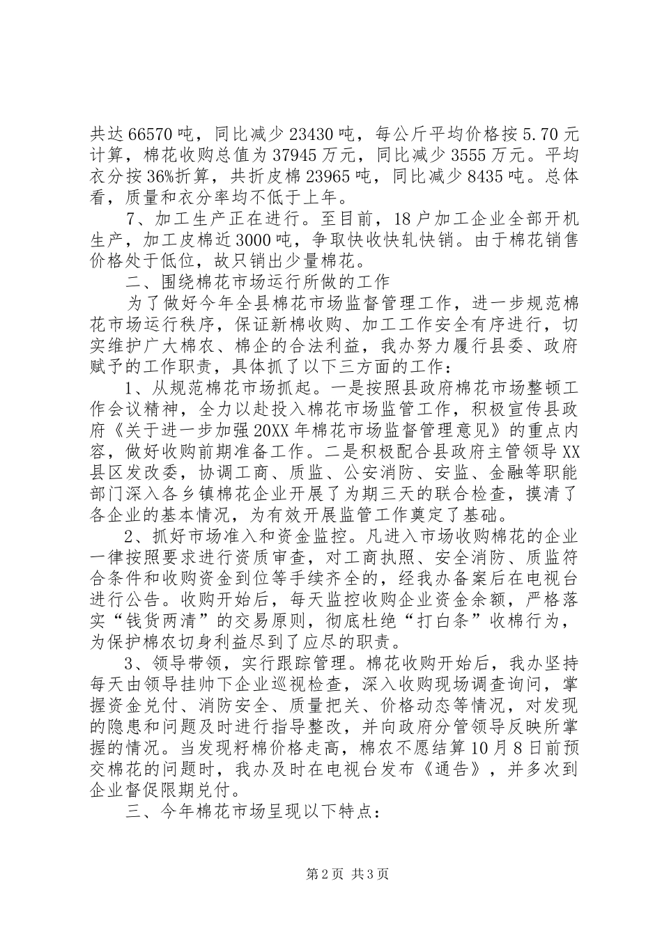 2024年棉花市场监督工作总结_第2页