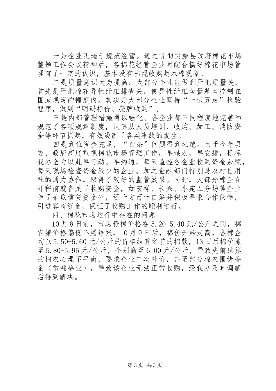 2024年棉花市场监督工作总结_第3页