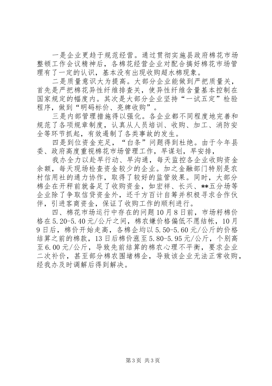 2024年棉花市场监管工作单位总结_第3页