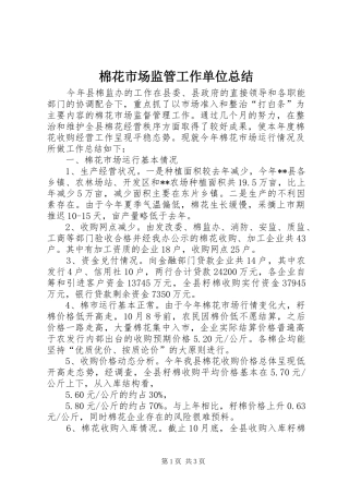2024年棉花市场监管工作单位总结