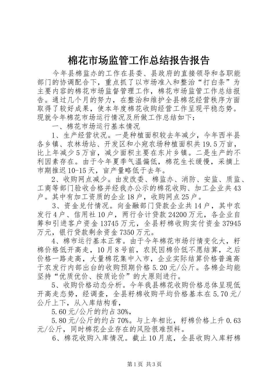 2024年棉花市场监管工作总结报告报告_第1页