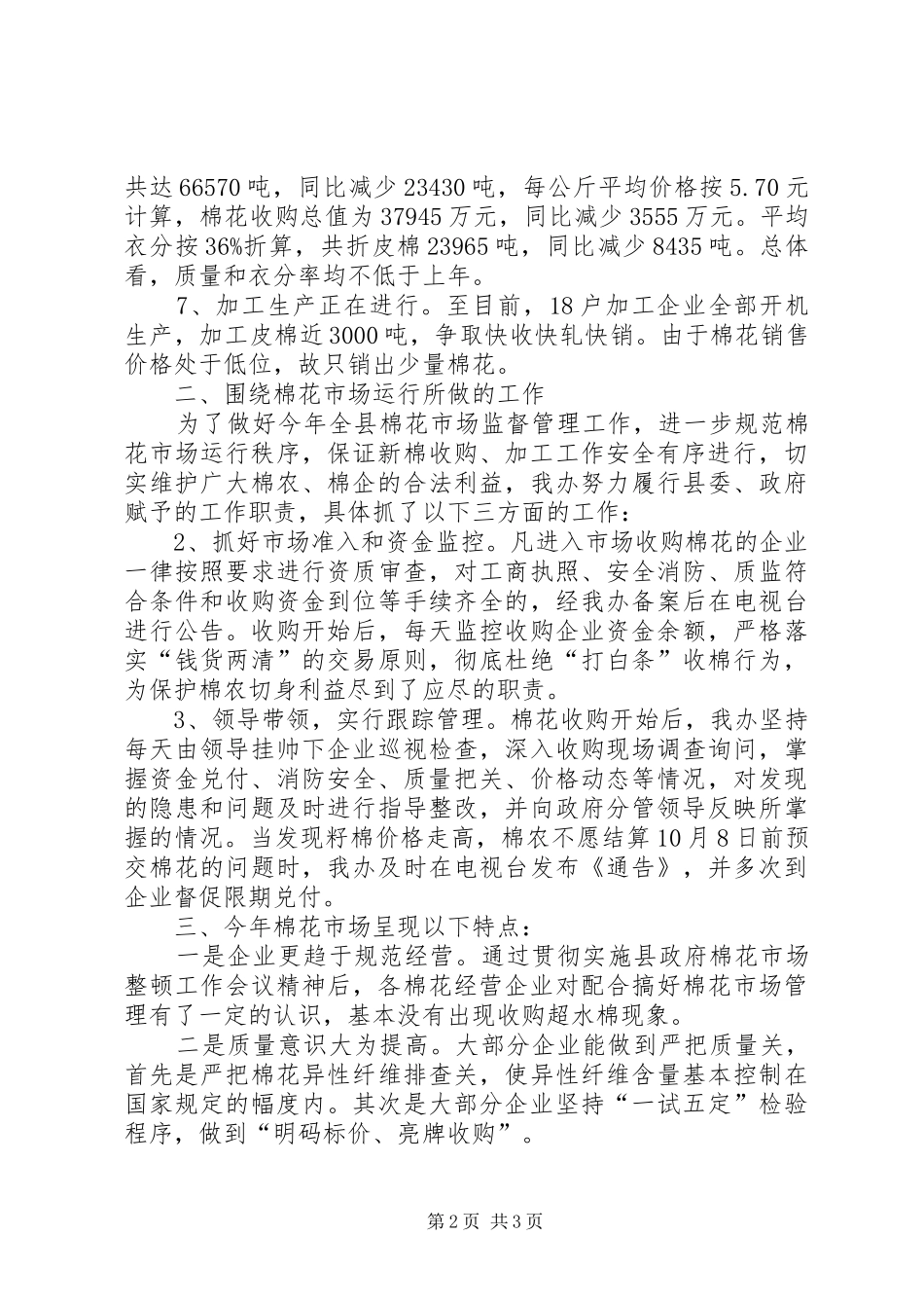 2024年棉花市场监管工作总结报告报告_第2页