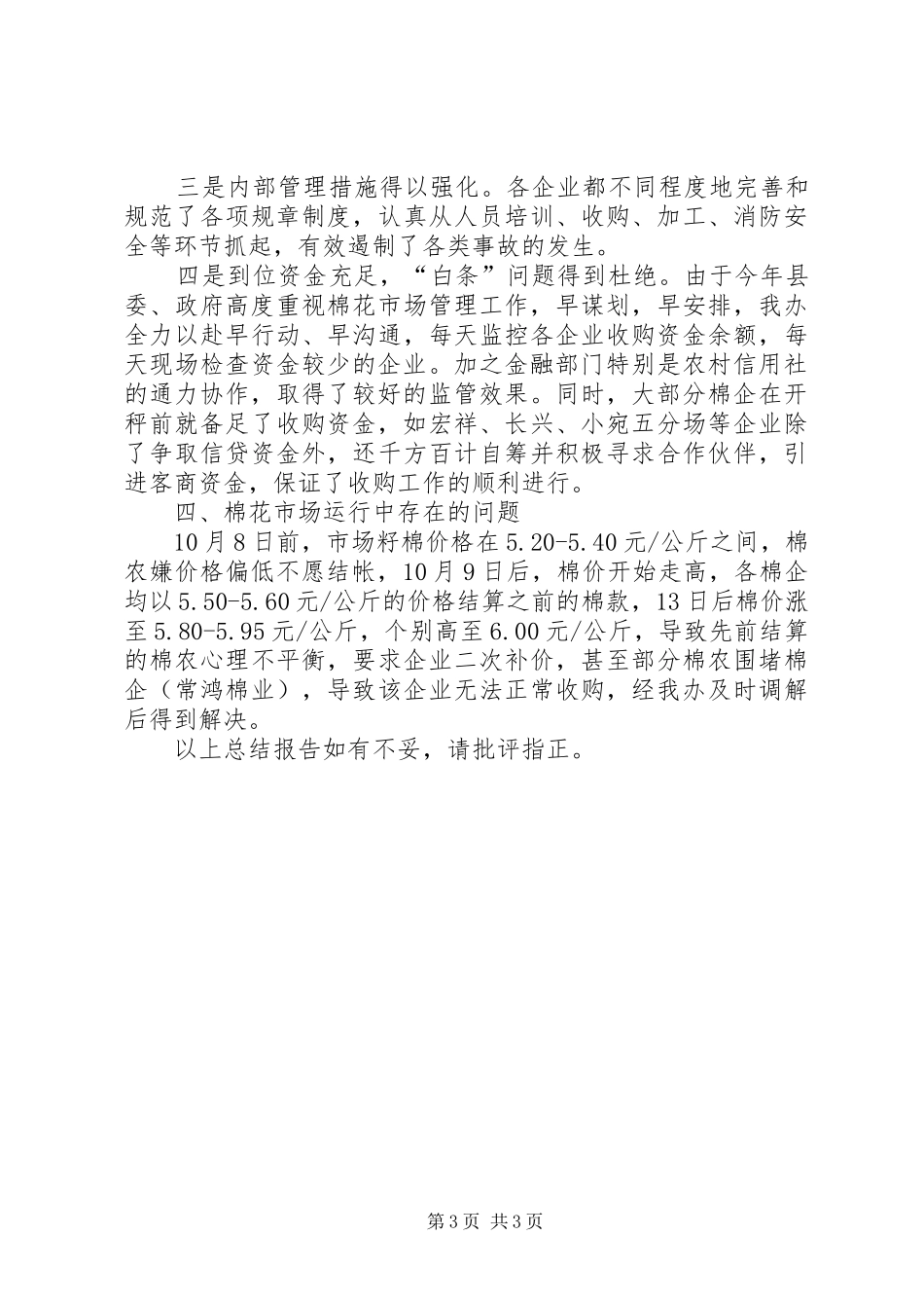 2024年棉花市场监管工作总结报告报告_第3页