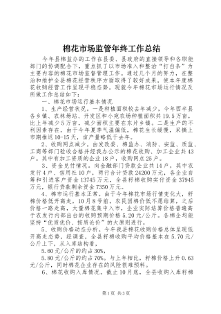 2024年棉花市场监管年终工作总结