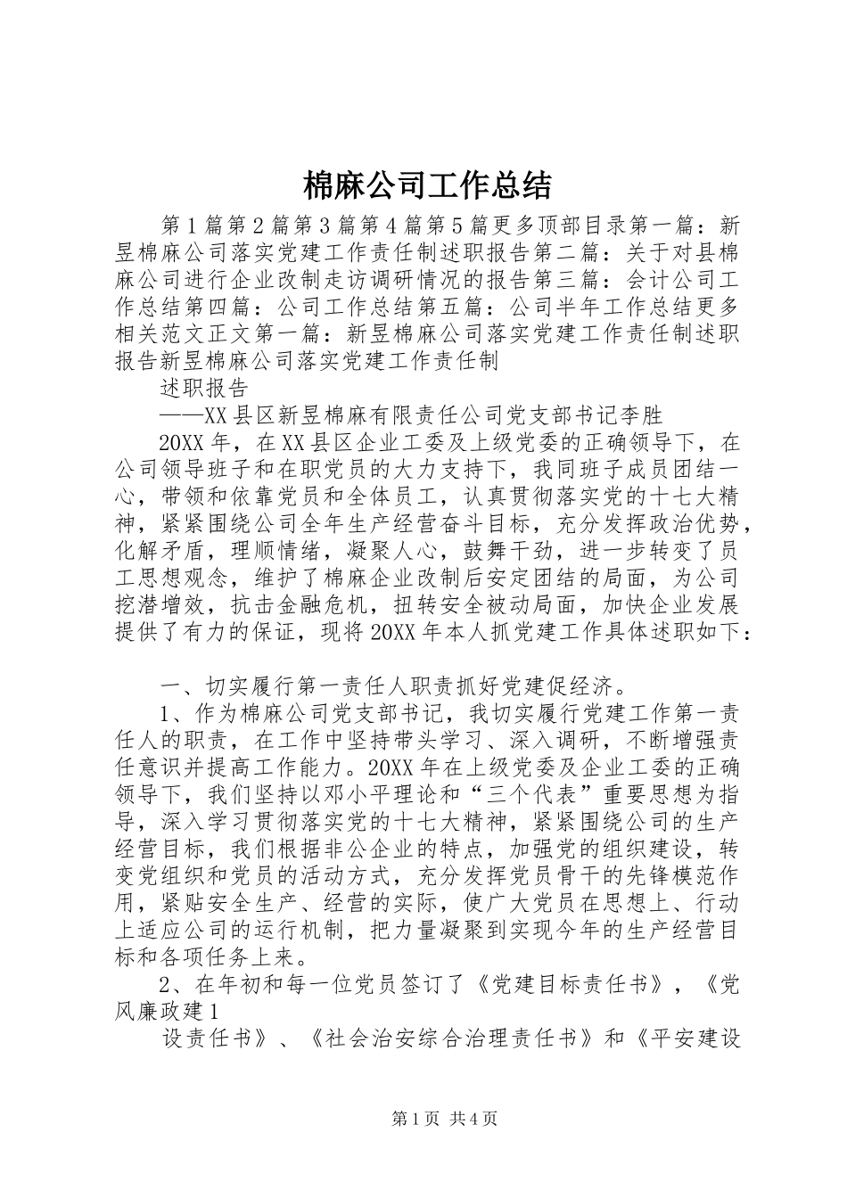 2024年棉麻公司工作总结_第1页