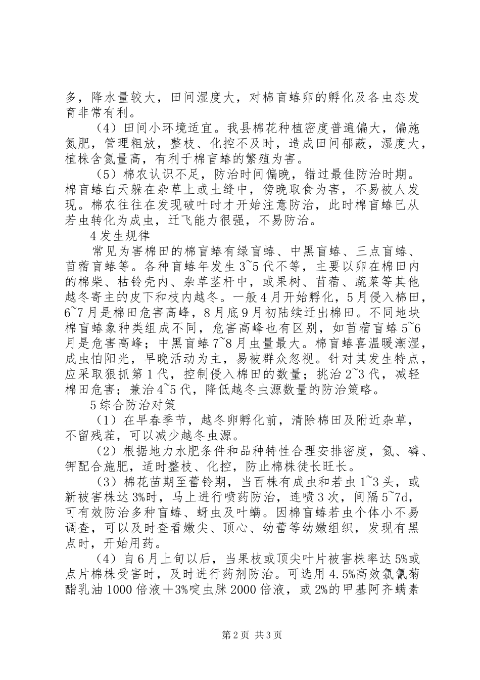 2024年棉盲蝽防治对策_第2页