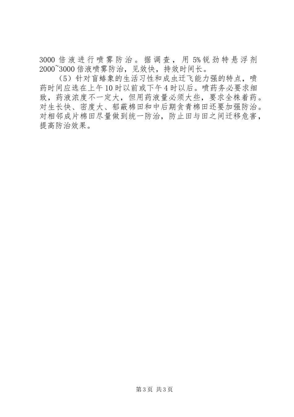 2024年棉盲蝽防治对策_第3页