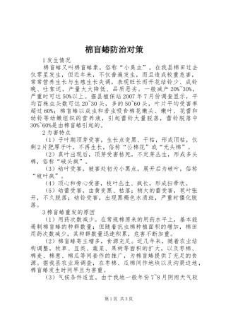 2024年棉盲蝽防治对策