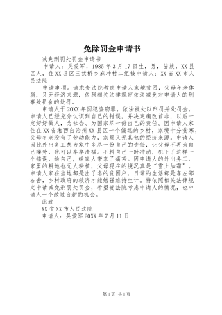 2024年免除罚金申请书