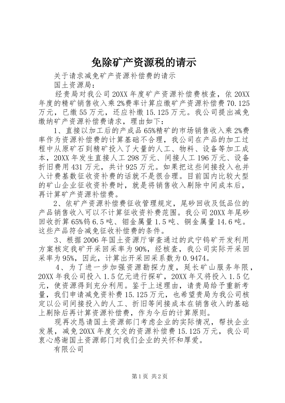 2024年免除矿产资源税的请示_第1页