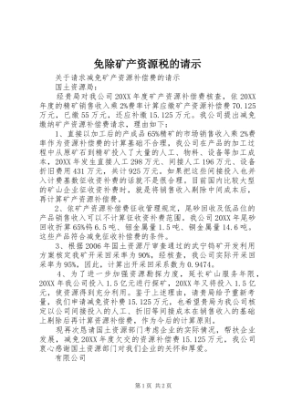 2024年免除矿产资源税的请示